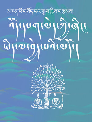cover image of 观经（藏文版） (Amitabha Sutra (Tibetan Edition))